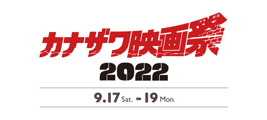 カナザワ映画祭2022 9.17-19