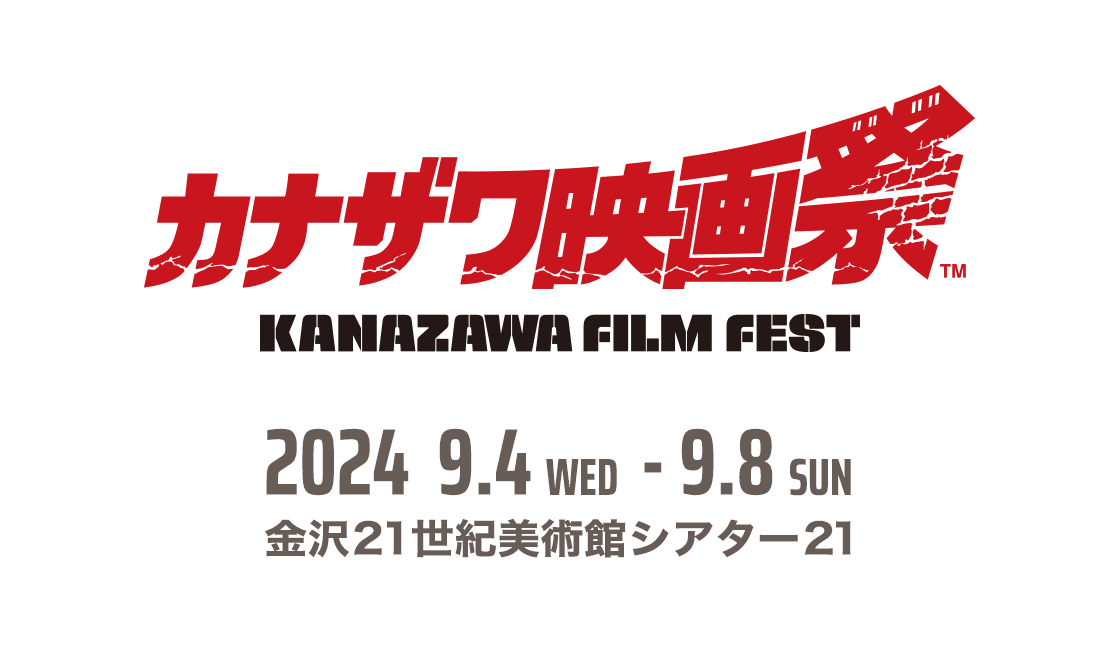 Kanazawa Film Festival 2024　September 4th - 8th@21st Century Museum of Contemporary Art, Kanazawa. Theater 21
