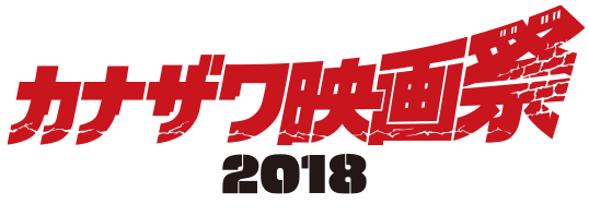 カナザワ映画祭2018