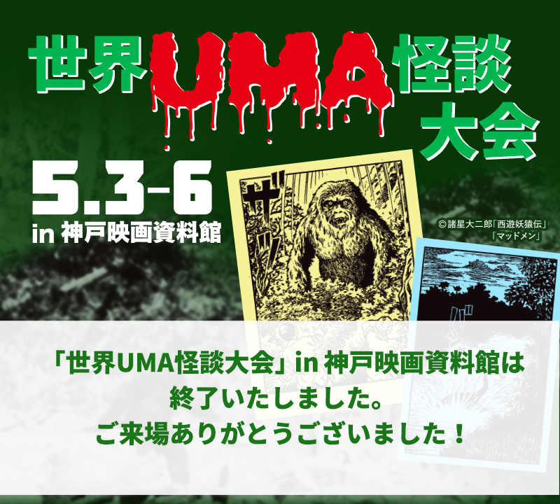 5/3-6 世界UMA怪談大会  神戸映画資料館