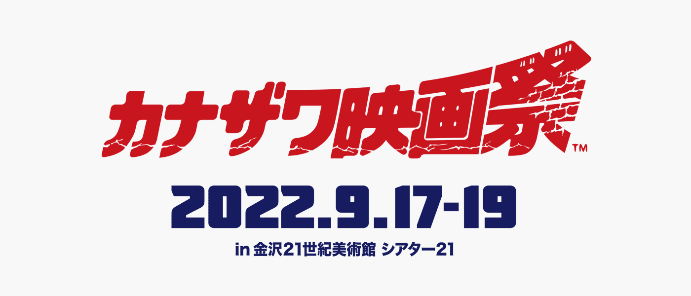 メインビジュアル カナザワ映画祭2021 in 金沢21世紀美術館シアター21　79月18日（土）～20日（日）