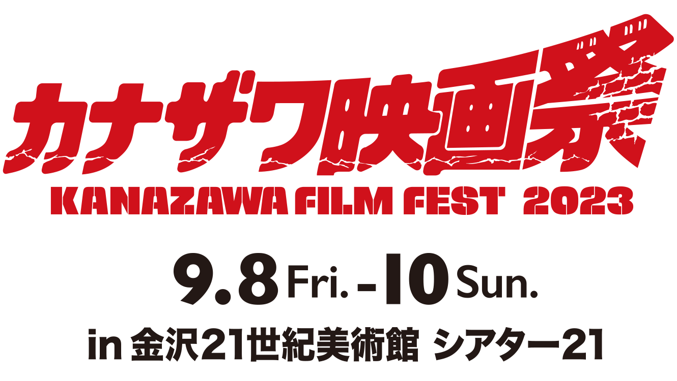 カナザワ映画祭2023 in 金沢21世紀美術館シアター21