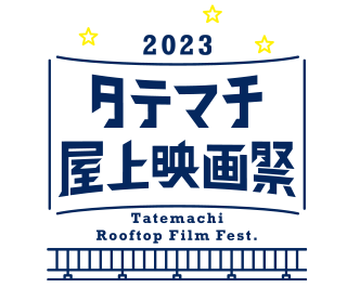 タテマチ屋上映画祭2023