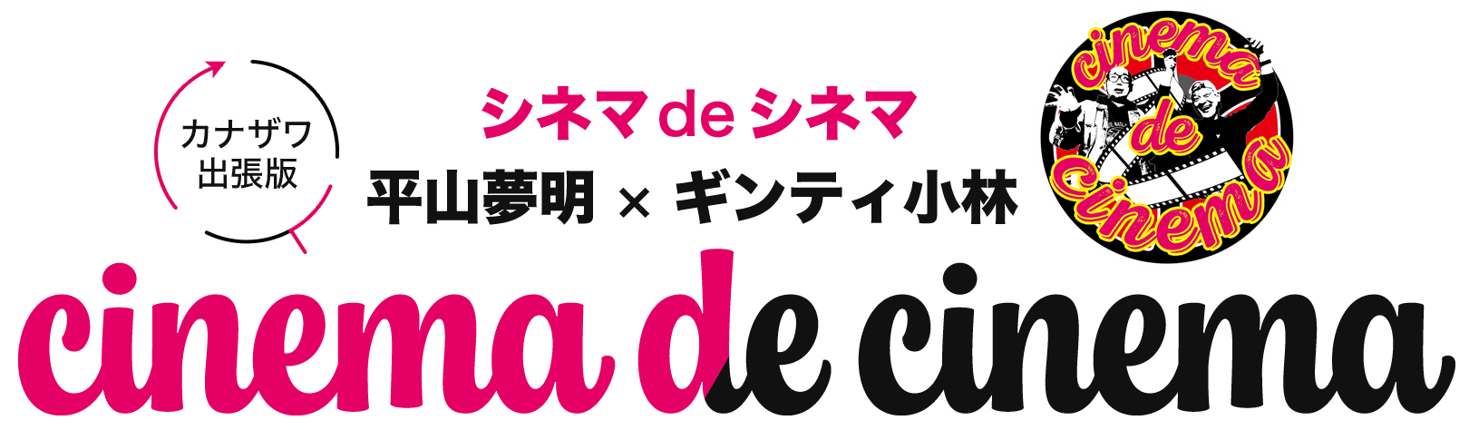 トークイベント「シネマdeシネマ　平山夢明×ギンティ小林　カナザワ出張版」